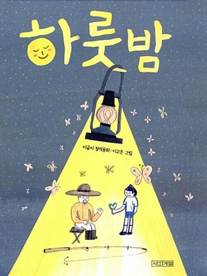 cover image of 하룻밤